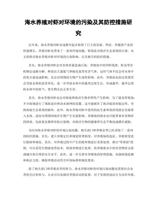 海水养殖对虾对环境的污染及其防控措施研究