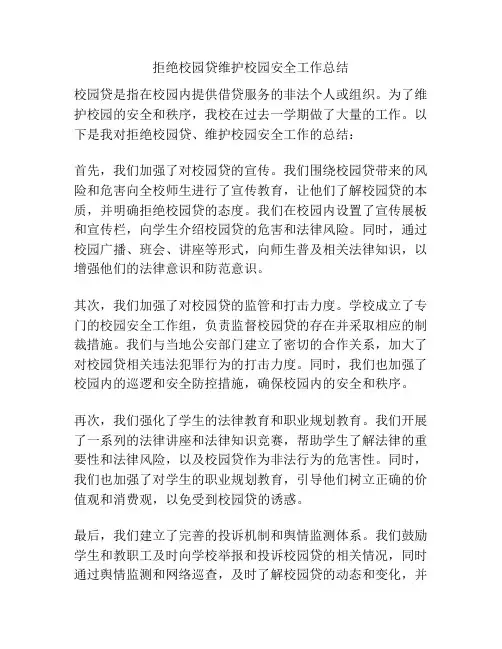 拒绝校园贷维护校园安全工作总结