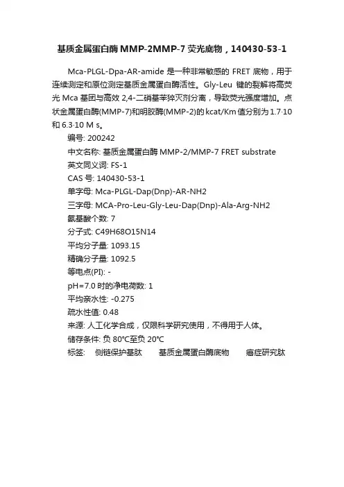基质金属蛋白酶MMP-2MMP-7荧光底物，140430-53-1