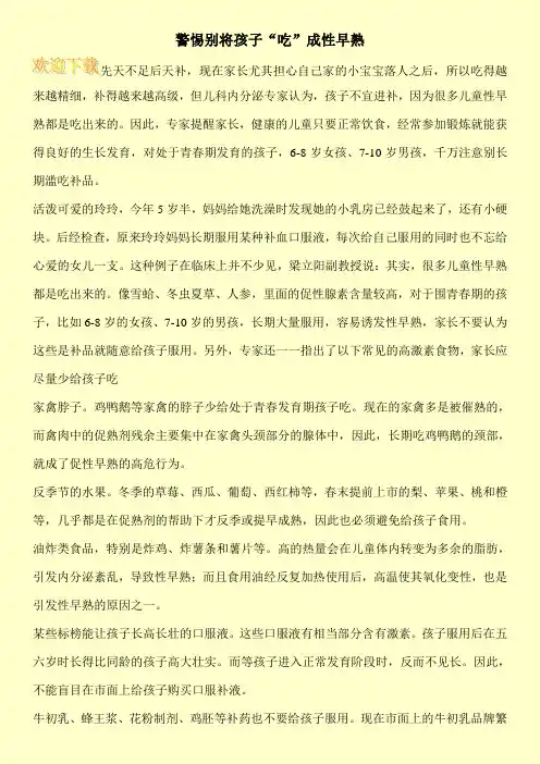 警惕别将孩子“吃”成性早熟