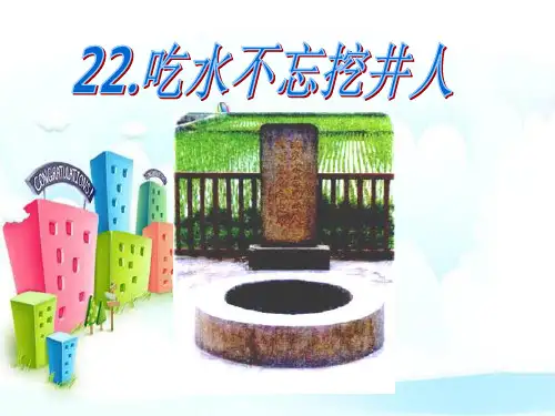 新版一年级下册-1.《吃水不忘挖井人》｜人教(部编版)(共21张PPT)
