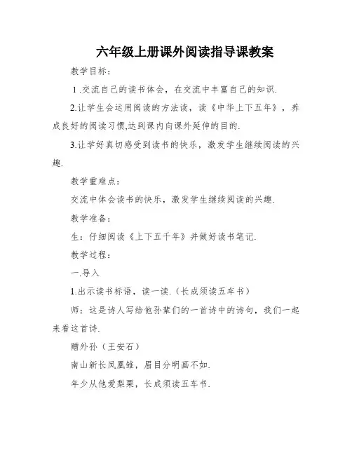 六年级上册课外阅读指导课教案