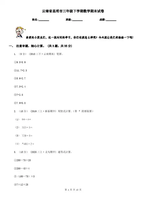 云南省昆明市三年级 下学期数学期末试卷