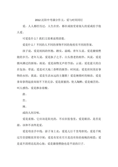 2012沈阳中考满分作文：爱与时间同行-作文