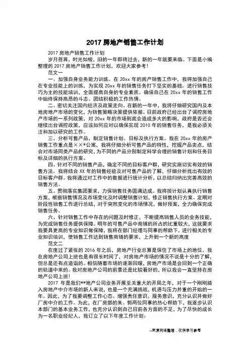2017房地产销售工作计划