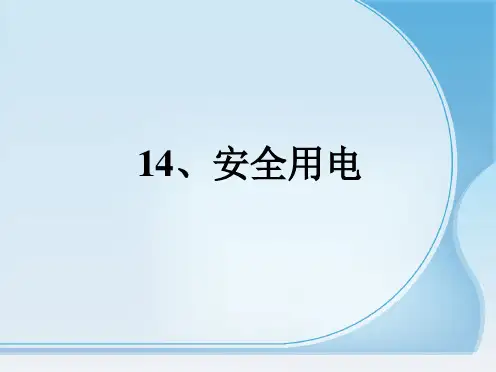 人教版小学科学四年级下册3.4安全用电