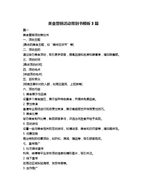 美食营销活动策划书模板3篇