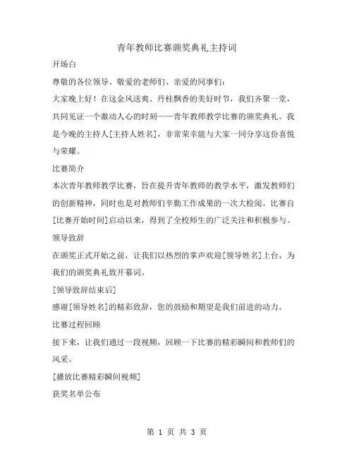 青年教师比赛颁奖典礼主持词