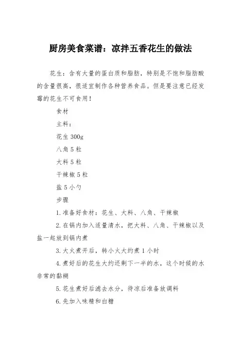 厨房美食菜谱：凉拌五香花生的做法
