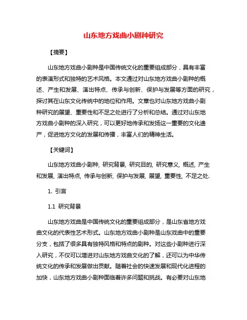 山东地方戏曲小剧种研究