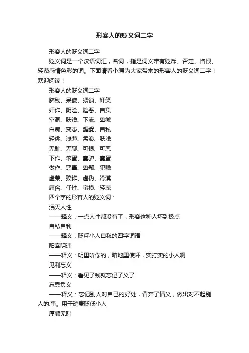 形容人的贬义词二字