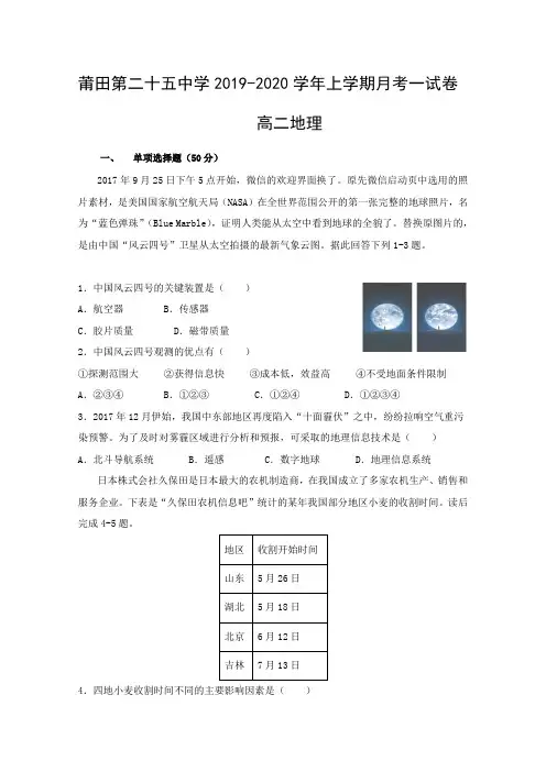 福建省莆田第二十五中学高二上学期第一次月考地理试题含答案