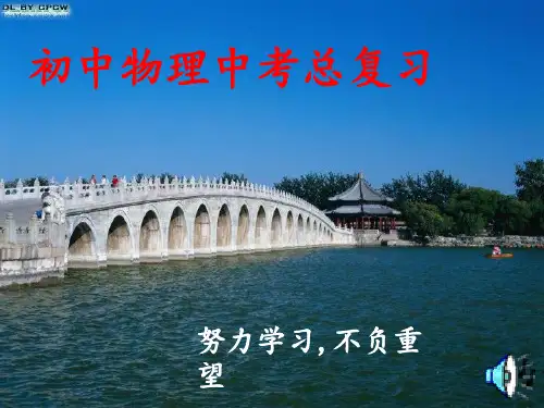九年级物理中考总复习浮力复习_人教版