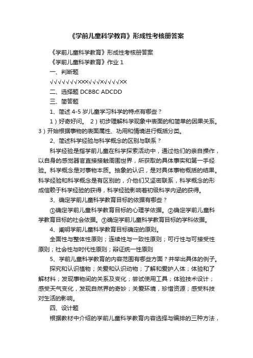 《学前儿童科学教育》形成性考核册答案