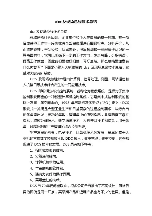 dcs及现场总线技术总结