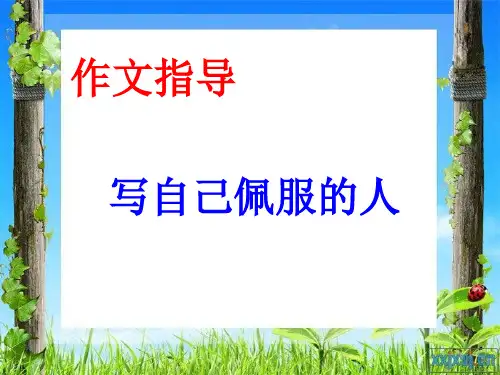 习作指导《我最敬佩的一个人》