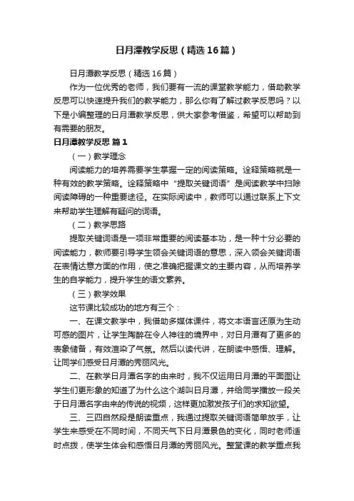 日月潭教学反思（精选16篇）