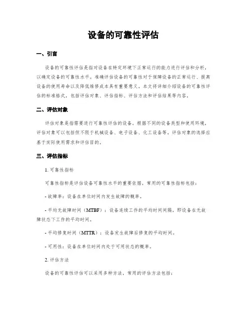 设备的可靠性评估