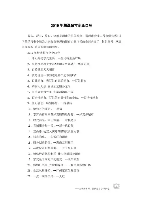 2019年精选超市企业口号