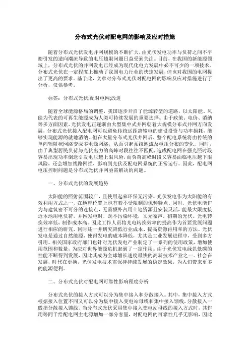 分布式光伏对配电网的影响及应对措施_0