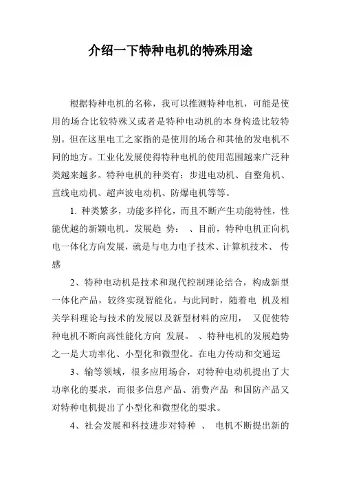 介绍一下特种电机的特殊用途
