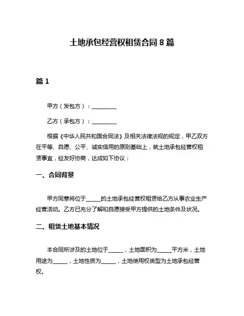 土地承包经营权租赁合同8篇
