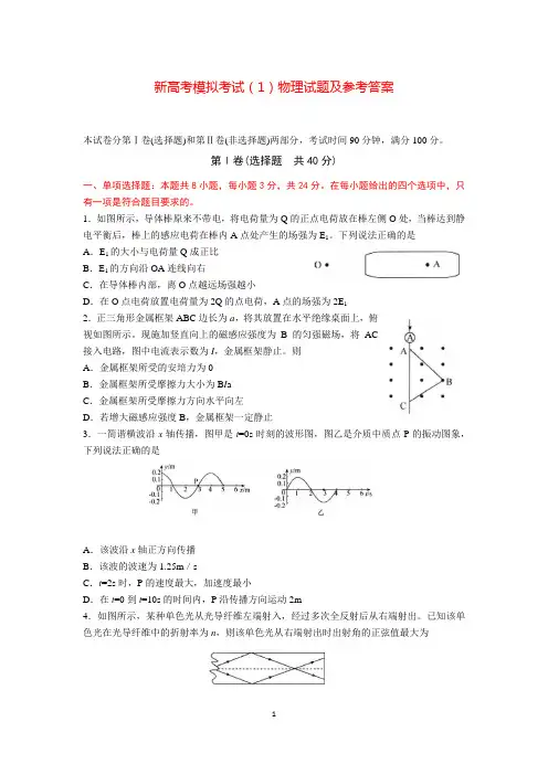 新高考模拟考试(1)物理试题及参考答案