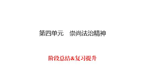 人教部编版道德与法治八年级下册同步练习课件-第4单元-崇尚法治精神阶段总结  复习提升4