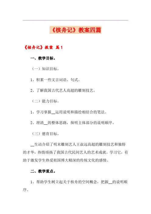 《核舟记》教案四篇【最新】
