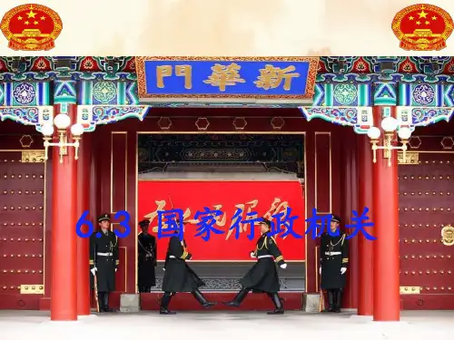 2020-2021学年人教版道德与法治八年级下册 6.3 国家行政机关 课件