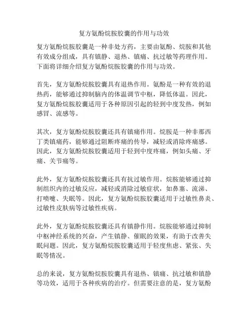 复方氨酚烷胺胶囊的作用与功效