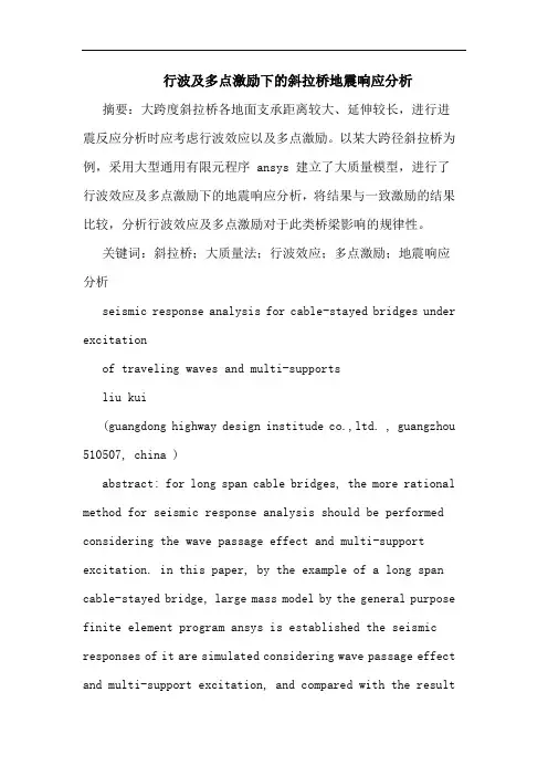 行波及多点激励下的斜拉桥地震响应分析