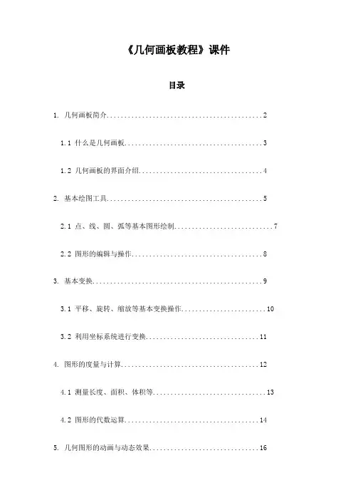 《几何画板教程》课件