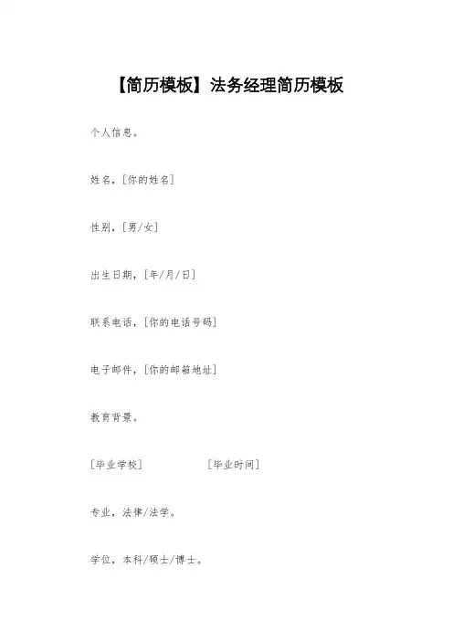 【简历模板】法务经理简历模板