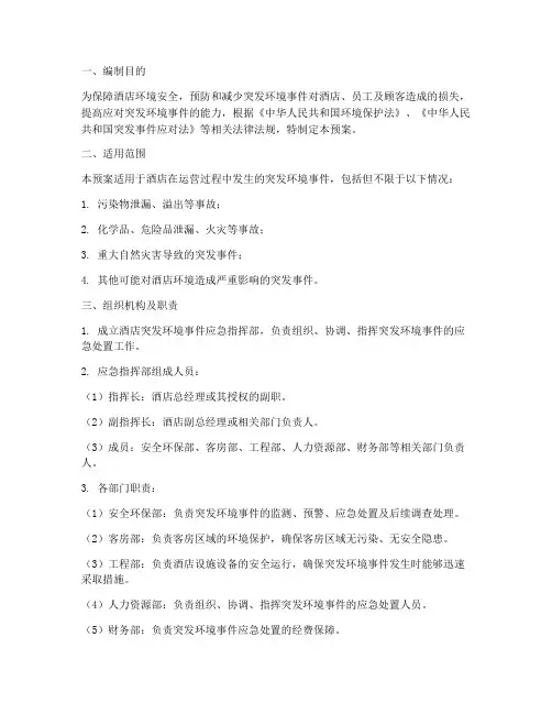 酒店突发环境应急预案范文