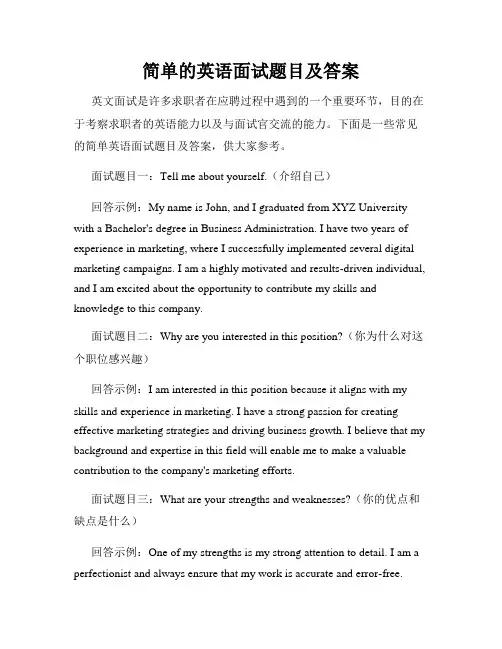 简单的英语面试题目及答案