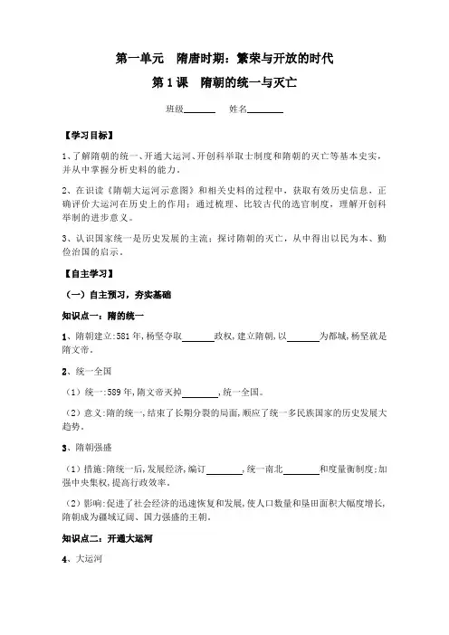 人教部编版历史七年级下册 第1课 隋朝的统一与灭亡 学案