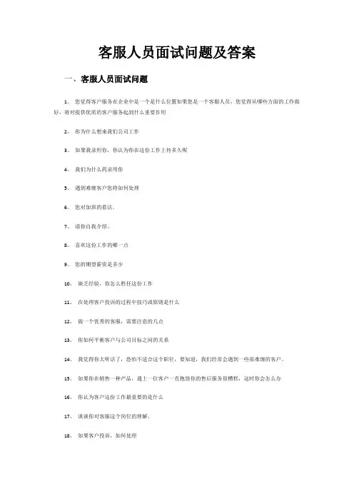 客服人员面试问题及答案((精心整理))