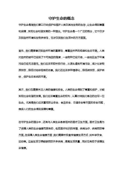 守护生命的概念