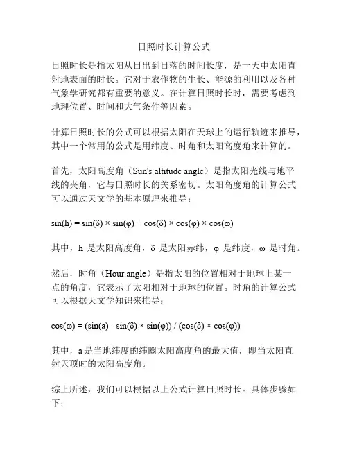 日照时长计算公式