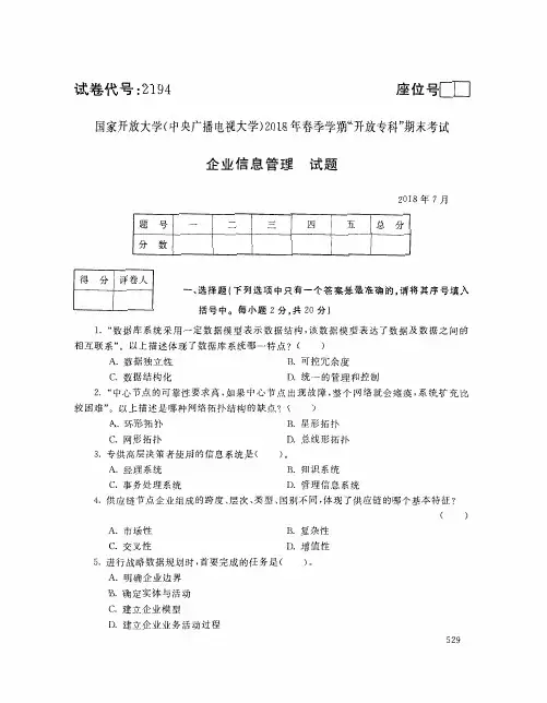 国家开放大学(中央电大)2018年春季学期“开放本科”期末考试 试题与答案-企业信息管理、电子商务专业