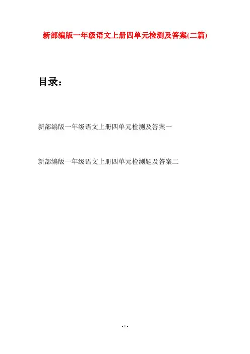 新部编版一年级语文上册四单元检测及答案(二套)