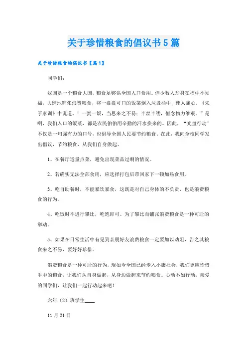 关于珍惜粮食的倡议书5篇