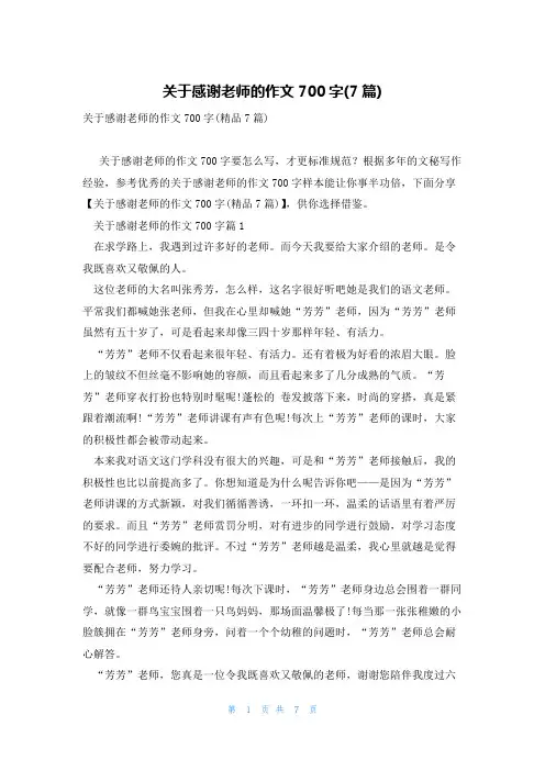 关于感谢老师的作文700字(7篇)