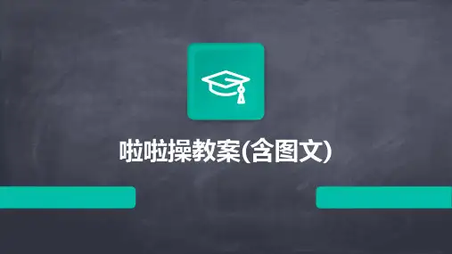 啦啦操教案(含图文)