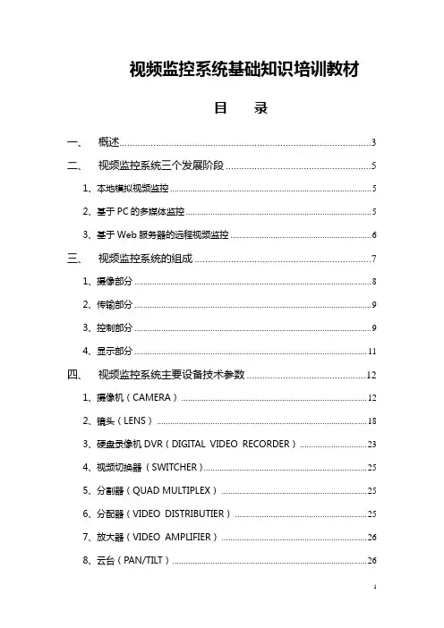 安防视频监控基础知识培训.