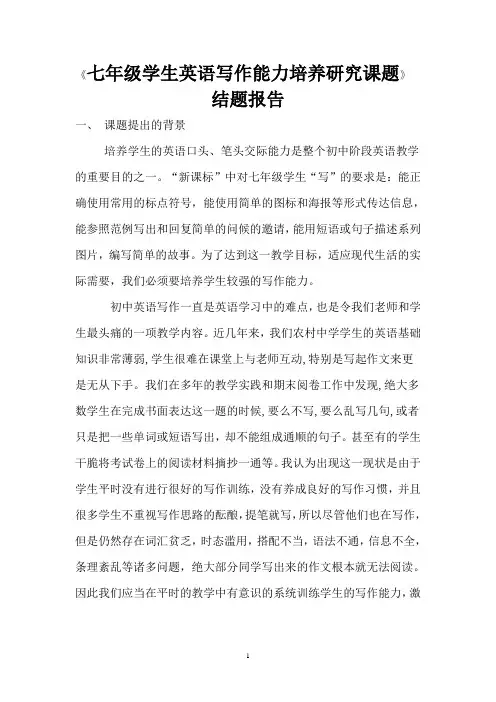 《七年级学生英语写作能力培养研究课题》 结题报告