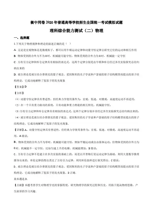 衡中同卷2020年普通高等学校招生全国统一考试模拟试题 理科综合能力测试(二)物理试题(解析版)