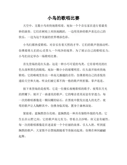 小鸟的歌唱比赛