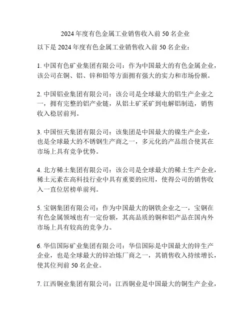 2024年度有色金属工业销售收入前50名企业